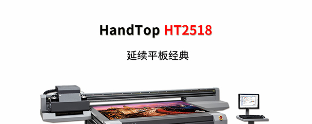 ht2518uv打印机