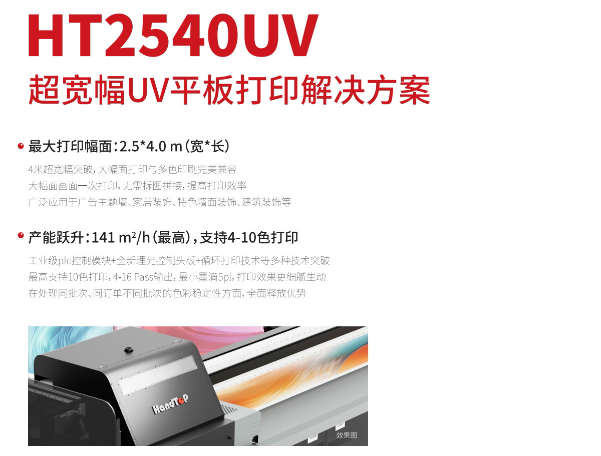 HT2540宽幅高速平板打印机