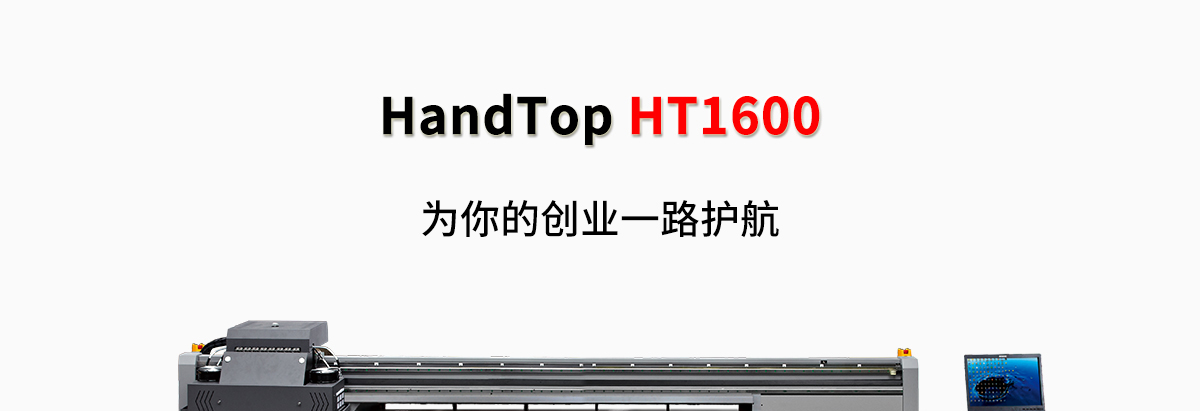ht1600uv打印机