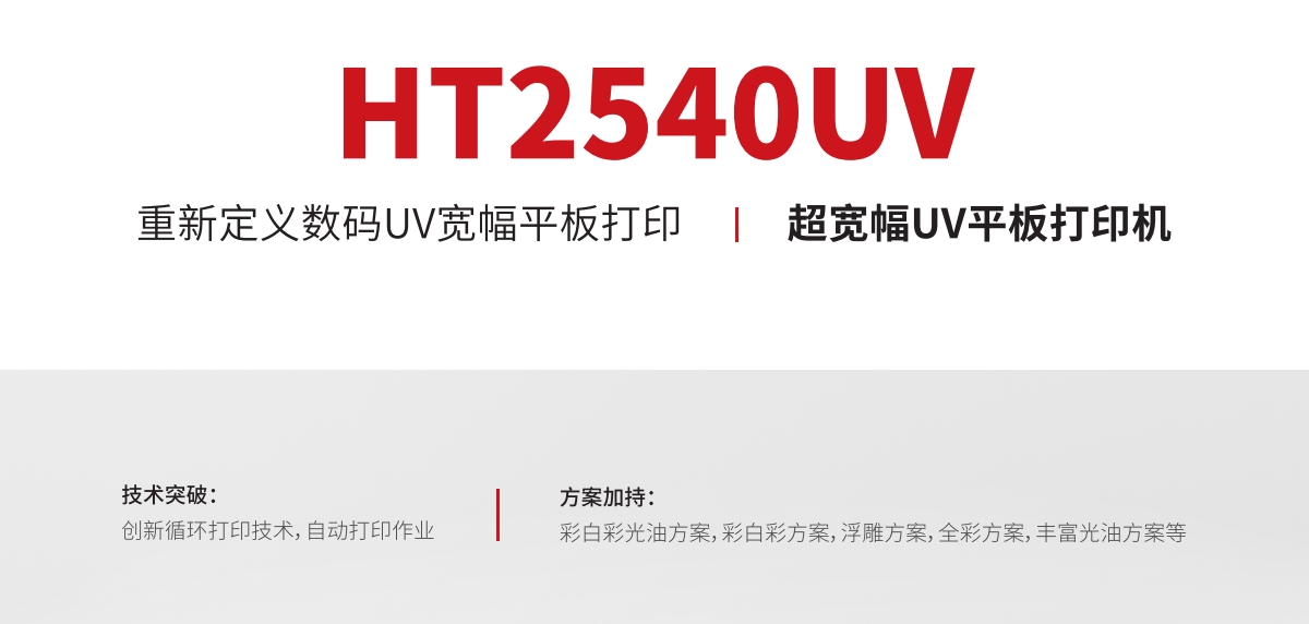 ht2540宽幅平板打印机