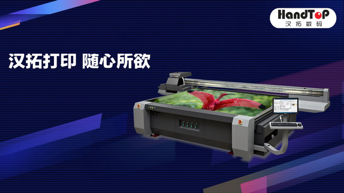 汉拓平板UV打印机